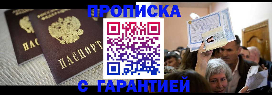 прописка для работы в Самаре